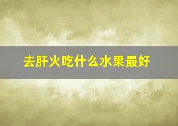 去肝火吃什么水果最好