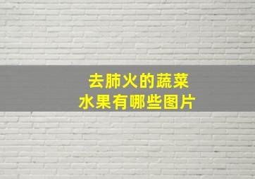 去肺火的蔬菜水果有哪些图片