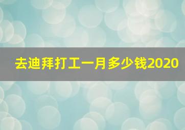 去迪拜打工一月多少钱2020