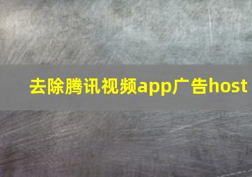 去除腾讯视频app广告host