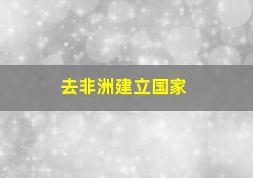 去非洲建立国家