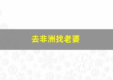 去非洲找老婆