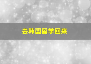 去韩国留学回来