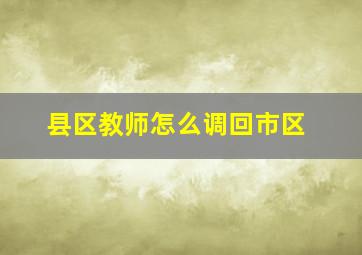 县区教师怎么调回市区