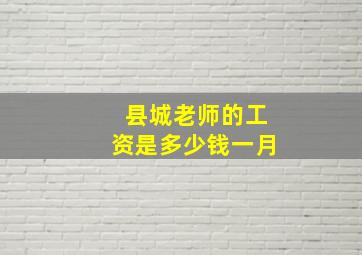 县城老师的工资是多少钱一月