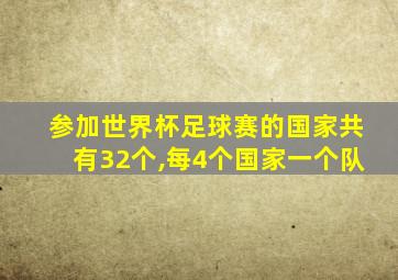 参加世界杯足球赛的国家共有32个,每4个国家一个队