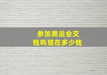 参加奥运会交钱吗现在多少钱