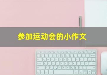 参加运动会的小作文