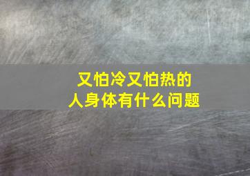 又怕冷又怕热的人身体有什么问题