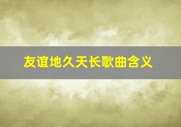 友谊地久天长歌曲含义