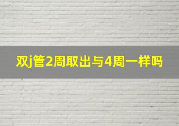 双j管2周取出与4周一样吗