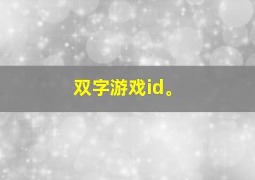 双字游戏id。