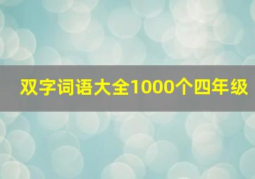 双字词语大全1000个四年级