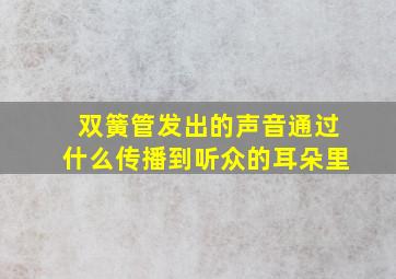 双簧管发出的声音通过什么传播到听众的耳朵里