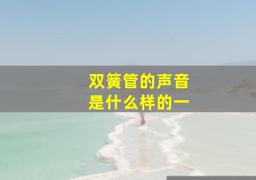 双簧管的声音是什么样的一