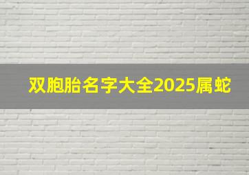 双胞胎名字大全2025属蛇