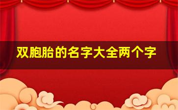 双胞胎的名字大全两个字