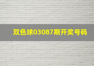 双色球03087期开奖号码