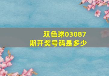 双色球03087期开奖号码是多少