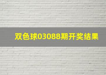 双色球03088期开奖结果