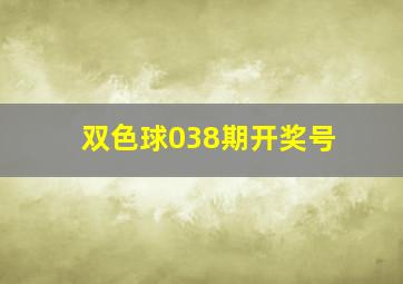 双色球038期开奖号