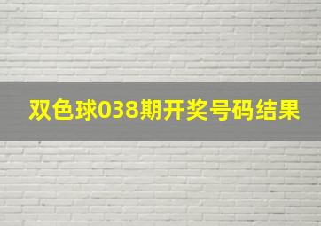 双色球038期开奖号码结果