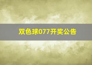 双色球077开奖公告