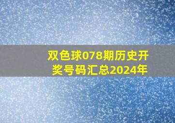 双色球078期历史开奖号码汇总2024年