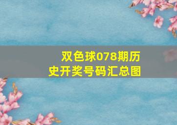 双色球078期历史开奖号码汇总图