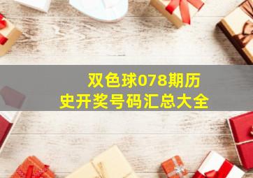 双色球078期历史开奖号码汇总大全