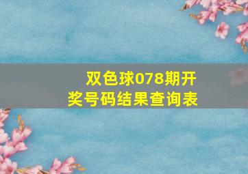 双色球078期开奖号码结果查询表