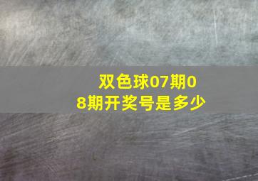 双色球07期08期开奖号是多少