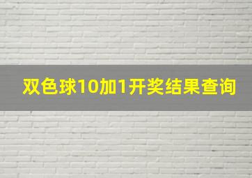 双色球10加1开奖结果查询