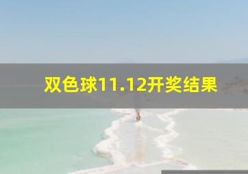 双色球11.12开奖结果