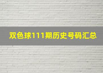 双色球111期历史号码汇总