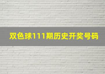 双色球111期历史开奖号码