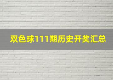 双色球111期历史开奖汇总