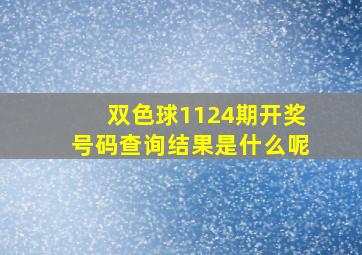 双色球1124期开奖号码查询结果是什么呢