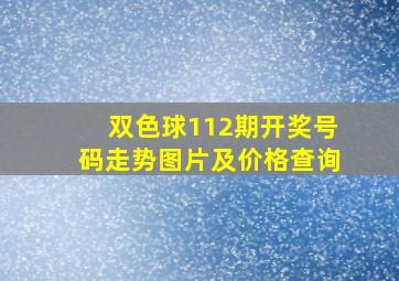 双色球112期开奖号码走势图片及价格查询