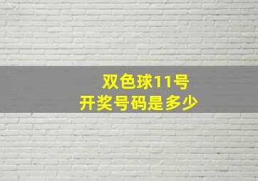 双色球11号开奖号码是多少