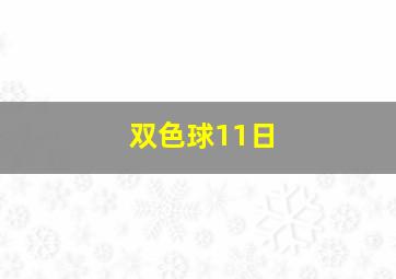 双色球11日