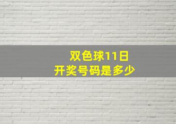 双色球11日开奖号码是多少