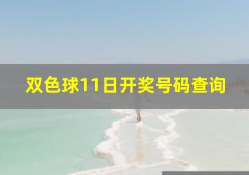 双色球11日开奖号码查询