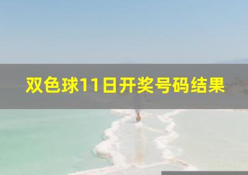 双色球11日开奖号码结果