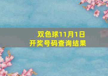 双色球11月1日开奖号码查询结果