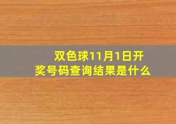 双色球11月1日开奖号码查询结果是什么