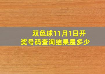 双色球11月1日开奖号码查询结果是多少