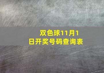 双色球11月1日开奖号码查询表