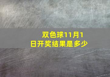 双色球11月1日开奖结果是多少