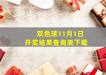 双色球11月1日开奖结果查询表下载